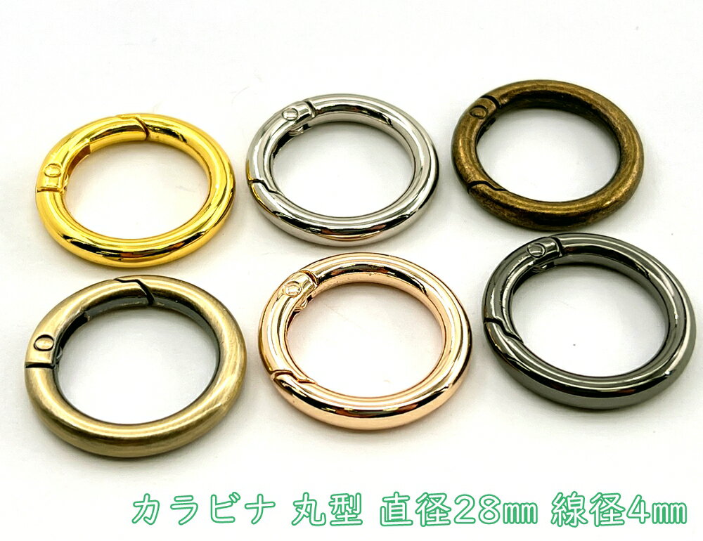 「キR2804」 カラビナ 丸型　キーリング　直径28mm　4個入り　内径19mm　線径4mm　カラビナ 丸 キーリング 金具　キーホルダーパーツ　バッグリング　シルバー　ゴールド　黒ニッケル　真鍮古美　アンティーク　全6色