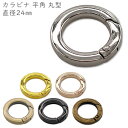 「キR24H」 カラビナ 平角 丸型 キーリング 直径24mm 4個入/卸40個入 内径16mm 線径4mm キャストカラビナ キーリング 金具 キーホルダーパ...