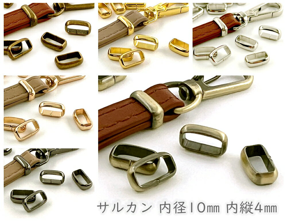 「サ10」 サルカン　内径10mm　18個入り　内縦4mm　ひも止め　ショルダー金具　ベルト幅10mm　テープアジャスター　折り返しまとめに