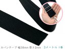 「KT38」 カバンテープ 幅38mm 厚2mm 3m/巻 ブラック 肉厚 持ち手テープ かばんテープ アクリルテープ ショルダー 持ち手 バンド リュック 作...