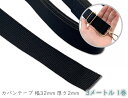 「KT32」 カバンテープ 幅32mm 厚2mm 3m/巻 ブラック 肉厚 持ち手テープ かばんテープ アクリルテープ ショルダー 持ち手 バンド リュック 作...