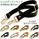 「Ri20」 ショルダーストラップ バッグ用 幅20mm 長さ74~130cm 長さ調節 付け替え ショルダー ストラップのみ ショルダーストラップ 太め 合皮 本革風合いに ショルダーストラップ スマホ ショルダーベルト ショルダー紐 鞄用 肩掛け 1本