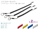 「Kip」2本入 コイルキーホルダー ストラップパーツ ワイヤー入り コイルキーチェーン 伸縮 コイルコード 伸長 1.5m / 2m / 2.5m ステンレス...
