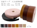 合皮テープ 持ち手 ショルダーテープ 合皮バンド 幅9mm 幅12mm 5m入り 幅15mm 幅20mm 幅25mm 3m入り 厚1.5mm 頑丈 人工皮革 合...