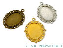 ミール皿 内径25*18mm B 5個入り 外寸40*30mm セッティング 楕円 (1165)
