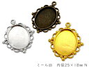 ミール皿 内径25*18mm N 5個入り 外寸39*30mm セッティング 楕円 (3444)