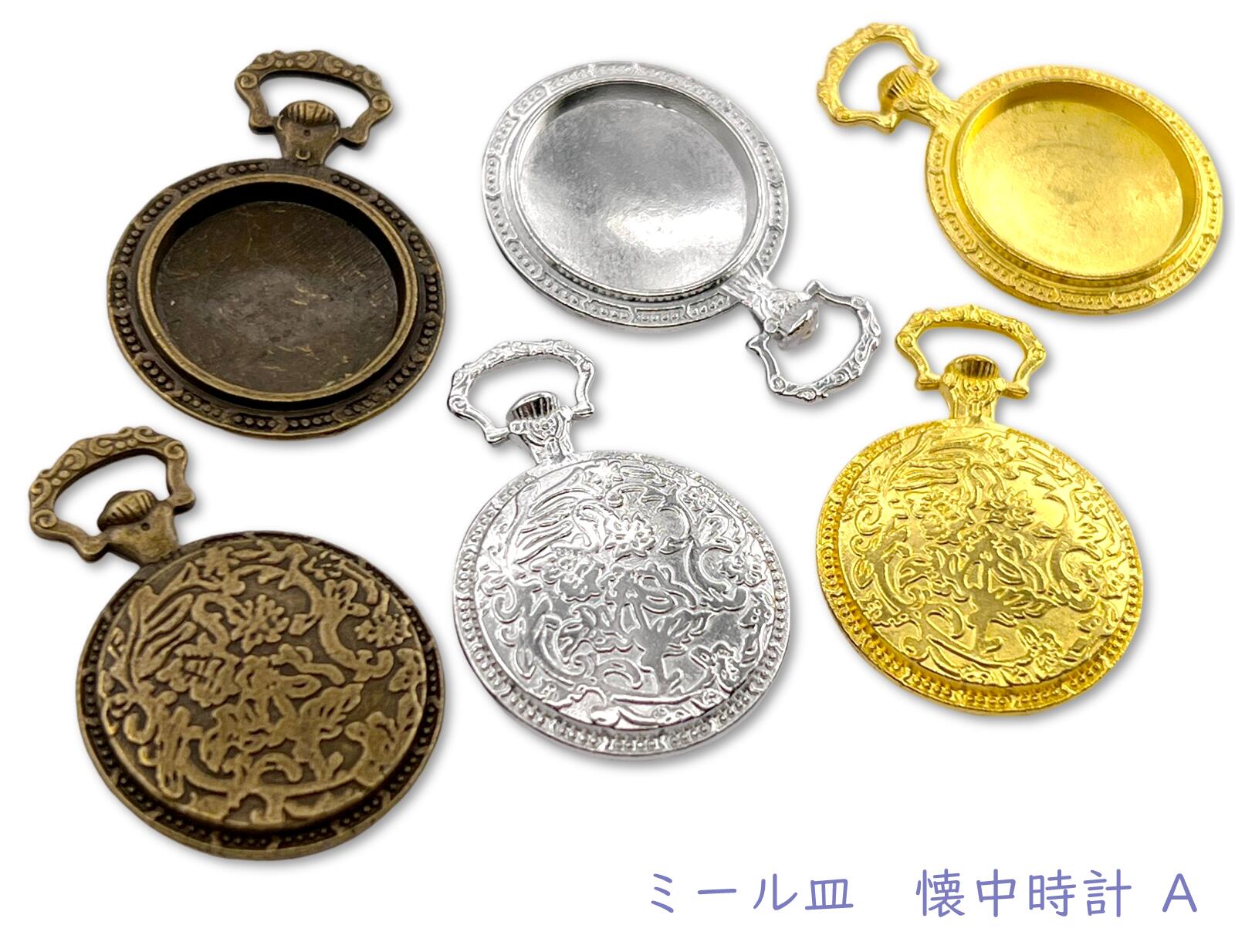 ミール皿　懐中時計　A　5個入り　�