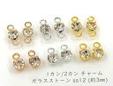 ★　100個入　カン付き　ガラスストーン　クリア　SS12　（約3mm)　チャーム　1カン/2カン　ホワイトシルバー/ゴールド/マットゴールド　アクセサリー金具