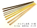 かんざし 金具 01番 2コ入 丈13cm 径3mm 1カン 簪 ヘアピン