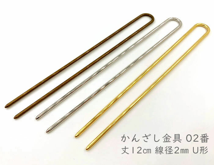 かんざし　金具　02番　2コ入　丈12cm　径2mm　ゴールド色　Uピン　簪　ヘアピン