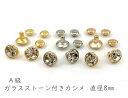 「カG8」 100個入り ストーンカシメ 頭頚8mm 足長6mm 中大 クリア ラインストーンカシメ ガラスストーンスタッズ 飾りカシメ デザインカシメ バッグ/財布/リュック/ベルトに かしめ 選べる3色 クリア＊ゴールド/シルバー/マットゴールド リベット