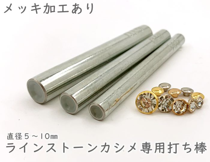 「G棒」 ストーンカシメ専用打ち棒 選べる5/6mm 7/8mm 10mm用 1本入り メッキ加工あり ガラスストーンカシメ専用工具 使いやすい R40302最終改良型 ラインストーンカシメ工具 手打棒