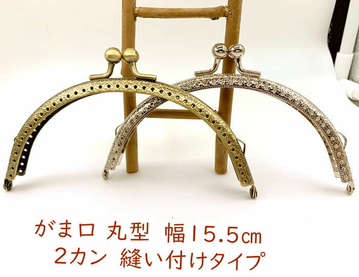 067 「nm15」 口金　がま口　丸型　幅15.5cm　縫い付けタイプ　縦7cm　両カン　がまぐち ...