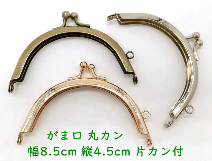 訳「022」 口金　がま口　丸型　横幅8.5cm　縦4.5cm　差し込みタイプ　カン付き　がまぐち ガマグチ　横幅約2.8寸　訳あり　値下げ出品　再入荷予定がありませんn(__)n