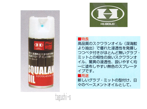 NET：180ml 新しいグラブ・ミットの型付け、 日々のメンテナンスに！ 　　　　　　　　スクワラン配合でべたつきがな扱いやすい無色のスプレータイプです。