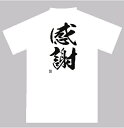 オリジナルTシャツ デザインティーシャツ 感謝Tシャツ(4)