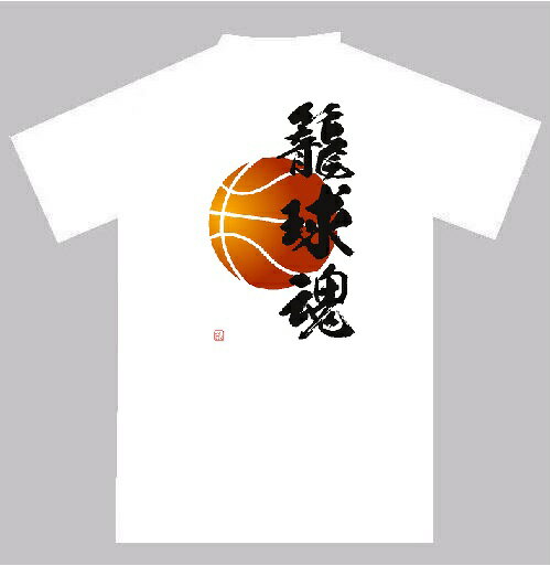 オリジナルTシャツ デザインティーシャツ 籠球魂Tシャツ