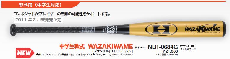 HI-GOLD ハイゴールド軟式コンポジットバット軟式用WAZAKIWAME