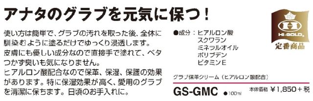 HI-GOLD ハイゴールドGURAMOI グラモイグラブモイスチャークリーム保革 ・保湿 ・保護