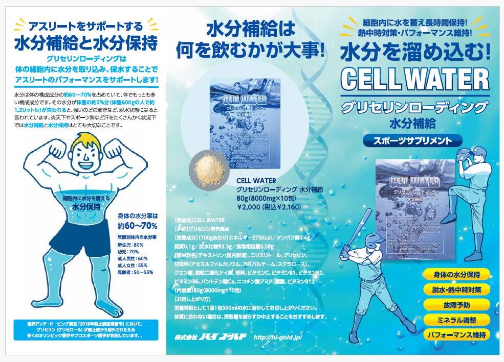 CELL WATER（グリセリンローディング）・吸収系サプリ・トレイルランニング 健康・...
