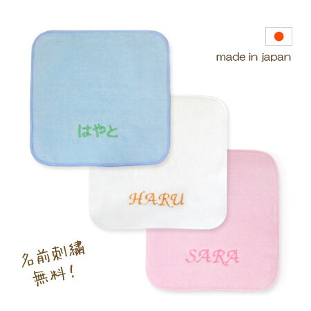 【名入れ刺繍】【メール便OK】名前刺繍できるタオルハンカチ( 出産祝い 名前入り 名入れ ギフト 入園祝い 卒園祝い )