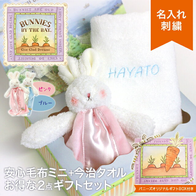 バニーズバイザベイ bunniesbythebay  安心毛布ミニ＋今治フェイスタオルの2点ギフトセット（ 出産祝い 今治タオル 寝かしつけ ベビーギフト 赤ちゃん ギフト プレゼント ）