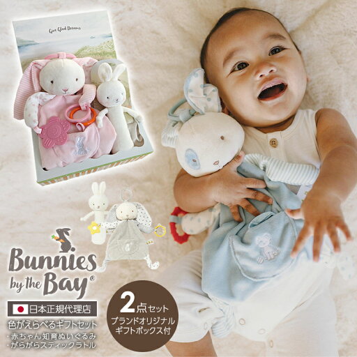 バニーズバイザベイ bunniesbythebay 男の子にも女の子にも色が選べる赤ちゃんの知育おもちゃぬいぐるみとガラガラうさぎのラトル2点ギフトセット ( 出産祝い プレゼント ギフト 新生児 生後半年 ベビー 知育 歯固め ) バニーズバイザベイ bunniesbythebay 男の子にも女の子にも色が選べる赤ちゃんの知育おもちゃぬいぐるみとガラガラうさぎのラトル2点ギフトセット ( 出産祝い プレゼント ギフト 新生児 生後半年 ベビー 知育 歯固め )