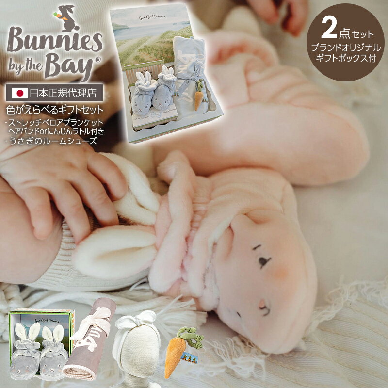 セール50%OFF バニーズバイザベイ bunniesbythebay 男の子にも女の子にも色が選べるストレッチベロアブランケットと可愛いうさぎのシューズ2点ギフトセット ( 出産祝い プレゼント ギフト 新生児 赤ちゃん ベビー 幅広 ストラップ ファーストシューズ お値打ち 安い )