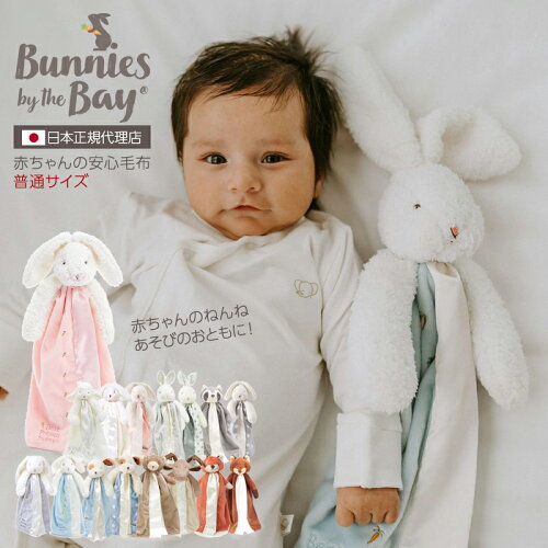 バニーズバイザベイ bunniesbythebay 出産祝い 誕生日 ギフト プレゼ...