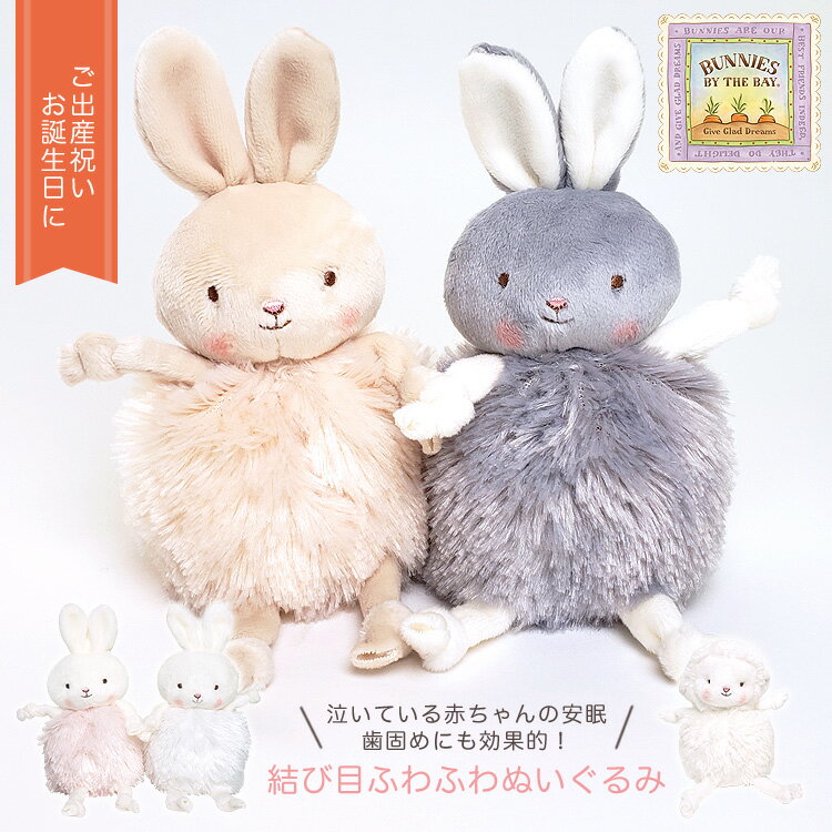 バニーズバイザベイ bunniesbythebay 出産祝い ファーストトイ 結び目ふわふわぬいぐるみ Roly Poly 歯..