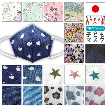 【送料無料】【メール便】【不織布フィルター】4歳から6歳まで 子供用立体布マスク ( 子供用 マスク 洗える 花粉対策子供用 日本製 不織布 ガーゼマスク 花粉対策 インフルエンザ対策 子供マスク 花粉症 ウィルス飛沫 風邪 給食当番 保育園 幼稚園 小学校 メール便 通気性 )