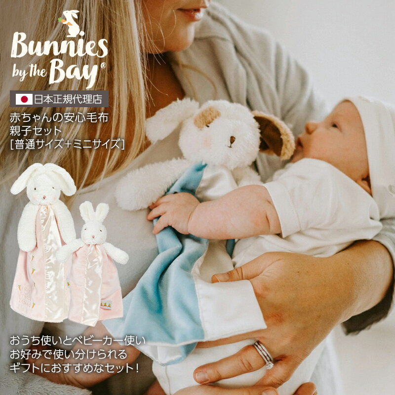 バニーズバイザベイ bunniesbythebay 【出産祝い】【ギフトラッピングOK】 赤ちゃんの安心毛布☆親子セット 出産祝い 誕生日 プレゼント 男の子 女の子 おねんね だっこ毛布 ブランケット 卒乳 …