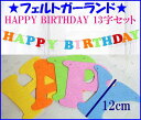 フェルトガーランド(HAPPYBIRTHDAY)《メール便対応商品》(3)