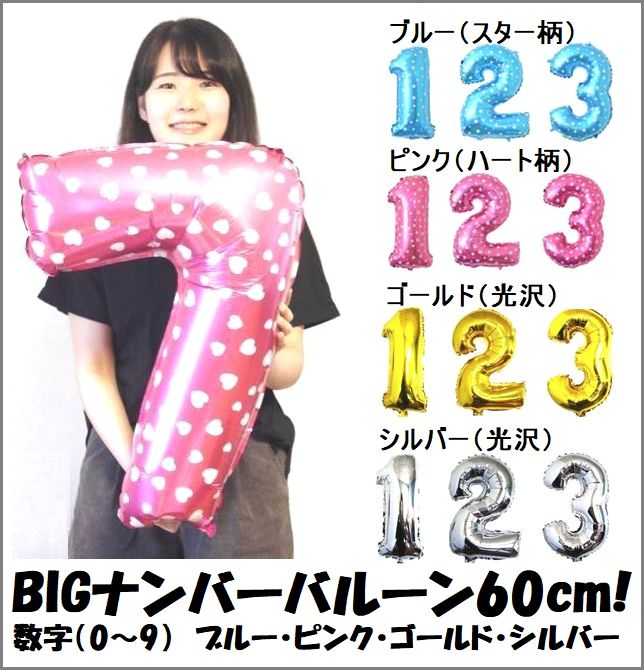 BIG!ナンバーバルーン60cmサイズ《メール便送料無料》