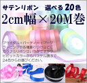 サテンリボン《シングルサテン(片面)》(2cm幅×20M巻:選べる20色)《メール便送料無料》