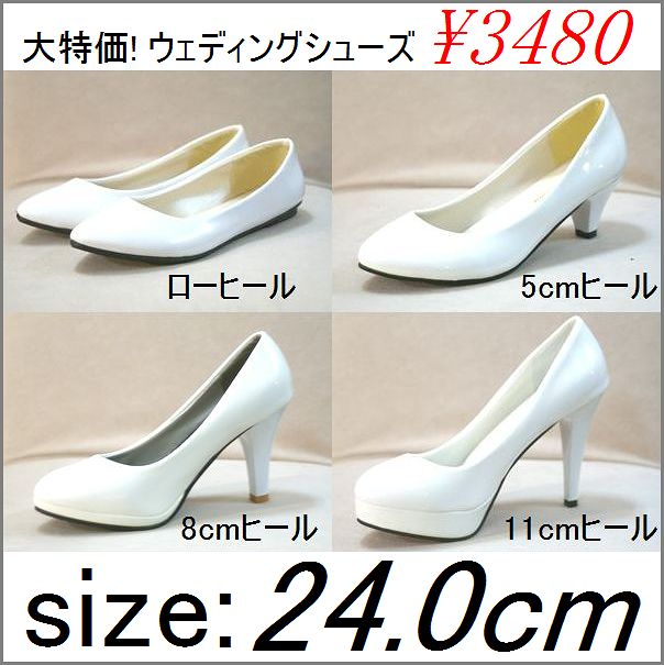 【サイズ 24.0cm】大特価！ウェディングシューズ*ヒール高：ローヒール/5cm/8cm/11cmヒール