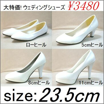 【サイズ 23.5cm】大特価！ウェディングシューズ*ヒール高：ローヒール/5cm/8cm/11cmヒール