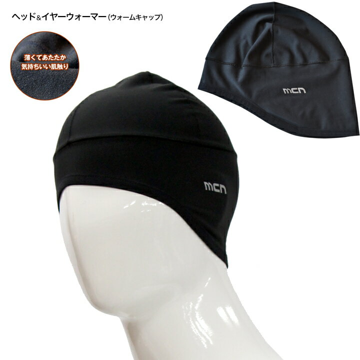 【2点までメール便200円OK】mcn頭と耳を、あたたかく保温。ヘッド&イヤーウォーマー(ウォームキャップ)自転車などヘルメットのインナーに【店頭受取対応商品】