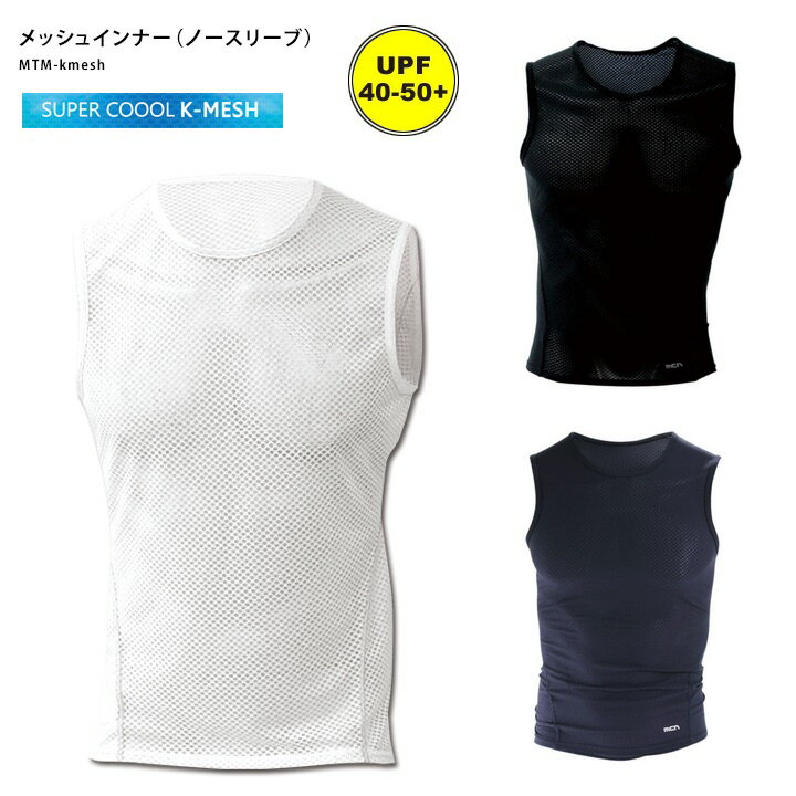 【メール便200円OK】mcn メッシュインナー(ノースリーブ)(アンダーシャツ・アンダーウェア)自転車、ランニング・サッカーなどスポーツ用インナー【店頭受取対応商品】通販 サッカー 用品 セール