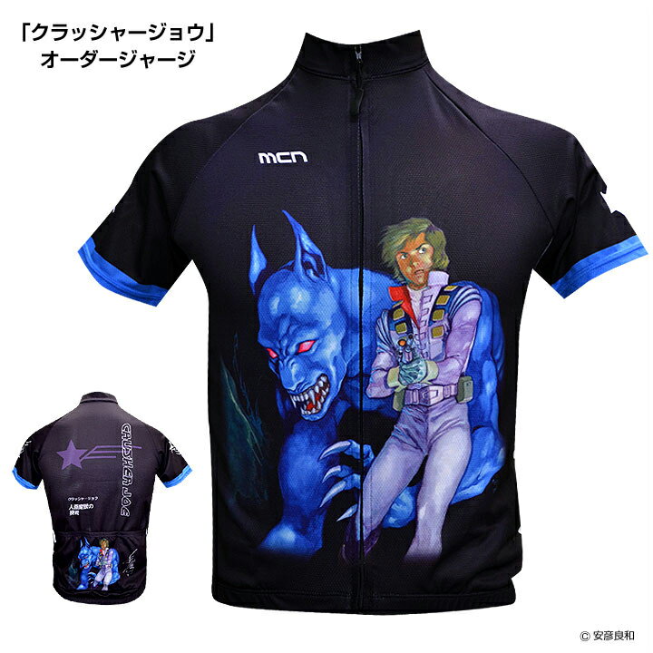 (独占・限定販売)安彦良和「クラッシャージョウ」表紙画コレクション mcnサイクルジャージ(人面魔獣の挑戦) 【店頭受取対応商品】