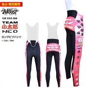 独占・限定【送料無料】「チーム小太郎NEO」ロングビブパンツ
