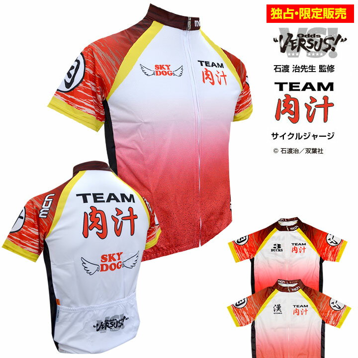 独占・限定販売(予約受付あり)mcn「TEAM肉汁ジャージ」サイクルジャージ(半袖)【店頭受取対応商品】