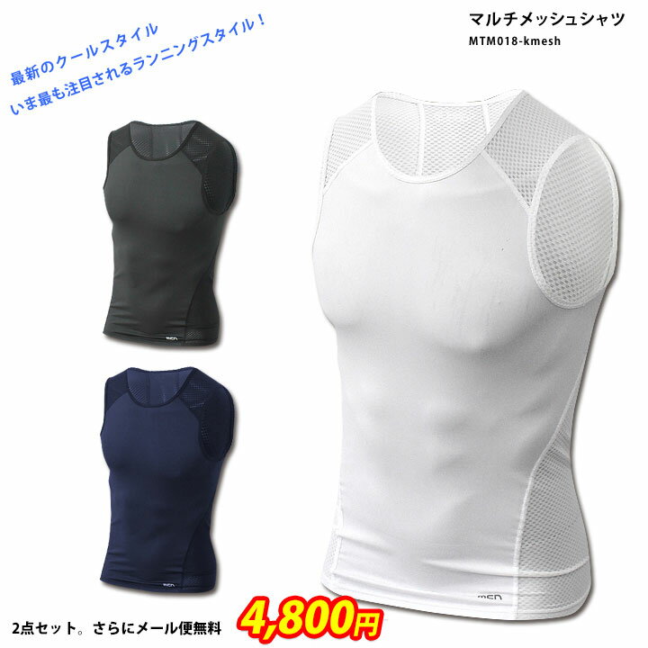 ■製品企画：SPORTS KID ■品番：MTM018-Kmesh ■カラー：ブラック、アイボリーホワイト、ネイビー ■サイズ：男女兼用 ES、S、M、L、XL、2XL、3XL ■素材：90％ポリエステル・10％スパンデックス ■お洗濯について ・液温30℃を限度とし、手洗いしてください。 ・濃色は色落ちする事がありますので、他の物と分けて洗濯してください。 ・長く水に浸けたり、濡れたまま放置しないでください。 ・タンブル乾燥機のご使用はお避けください。 ・洗濯後は形を整えて干してください。 ■商品サイズ（cm） 　 ES S M L XL 2XL 3XL 前丈 50.5 52 54 55 56.5 - - 後丈 58.5 61 62 63 65.5 - - バスト 76 79 85 90 93 - - ※バストは商品を平置きして測ったときの値を2倍したものです。 ※数値は実測値です。商品によっては縫製等により若干誤差がある場合があります。 ■サイズについて 脇ぐりの部分をやや広くとっていますので、大きめを選ぶと隙間ができてしまいます。やや強めにフィットさせる着用時のスタイルを想定したカッティングですので、ワンサイズ小さめをおすすめします。 【サイズサンプル】※実際に着用されている方のサイズです。 ・男性 バスト90cm/ウエスト71cm ： Sサイズ ・男性 167cm/90kg ： 2XLサイズ ・男性 177cm/65kg ： Mサイズ人気のシャツのお得な2点セットをご用意しました。 1枚目はお好きなカラーをお選びください。2枚目のカラーは当店で選ばせていただきます。 さらに、送料無料です。 2枚目を別サイズにしたい場合は、注文時に備考欄に明記してください。 可能な限り対応いたします。 ■ご注意■ この商品の配送はメール便、またはレターパックライトになります。 代金引換、お届け日時指定はご利用できません。あす楽は対応していません。 セットではない通常の商品はこちらです。