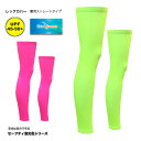 (メール便200円OK)mcnレッグカバー夏用(ストレートタイプ/SkinBreeze)セーフティ蛍光色レッグカバーメンズ/レディス/男女兼用。【店頭受取対応商...
