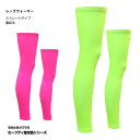 (メール便200円OK)mcnレッグウォーマー(ストレートタイプ/裏起毛)セーフティ蛍光色レッグカバーメンズ/レディス/男女兼用。【店頭受取対応商品】
