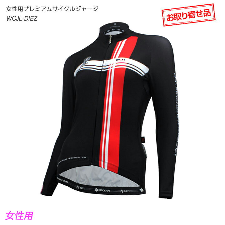 楽天スポーツキッド　楽天市場店＜お取り寄せ品＞mcn長袖プレミアムサイクルジャージ女性用（ロングスリーブ）DIEZ自転車サイクルウェア・サイクリングウェア【店頭受取対応商品】