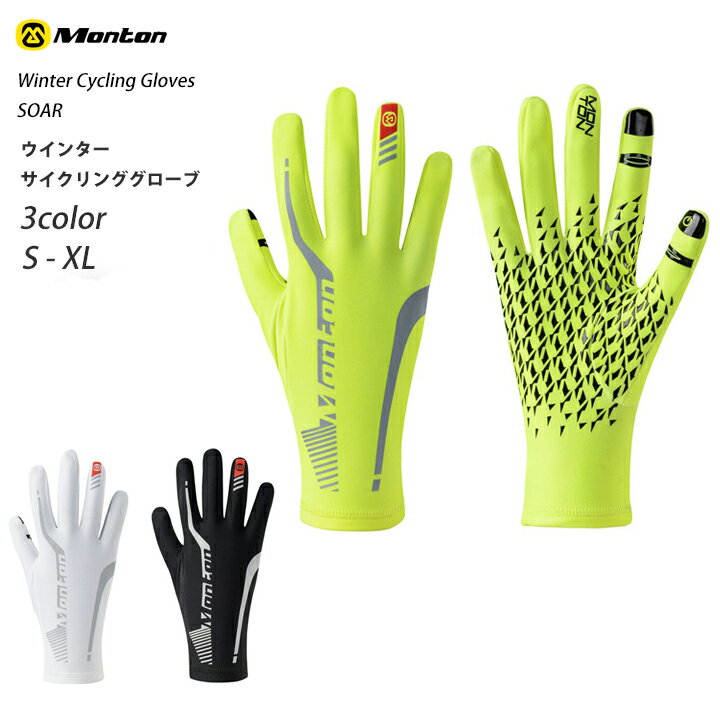 monton［モントン］冬用サイクリンググローブ（自転車用手袋長指）[SOAR]【店頭受取対応商品】