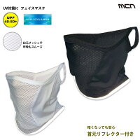 ＜取り寄せ品＞mcn吸汗速乾涼しく日焼け対策！UVフェイスマスク　リフレクター付きスポーツ用フェイスカバー口元メッシュ【店頭受取対応商品】