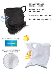 <取り寄せ品>【3点までメール便200円OK】mcn吸汗速乾涼しく日焼け対策!UVフェイスマスクリフレクター付きスポーツ用フェイスカバー口元メッシュ【店頭受取対応商品】