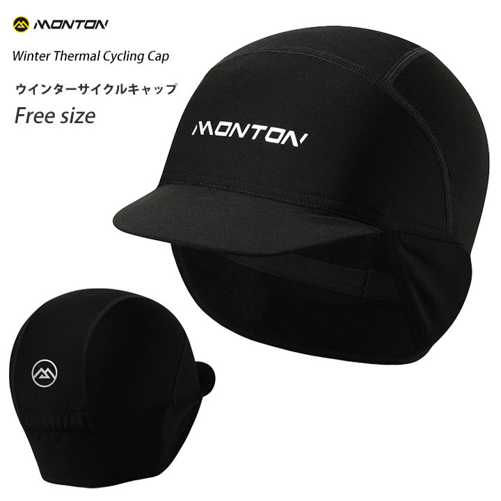 Monton［モントン］ウインターサイクルキャップ（冬用/裏起毛/サーマル/自転車/ヘルメットインナー/サイクリング）フリーサイズ【店頭受取対応商品】